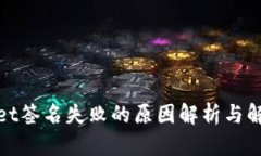 tpwallet签名失败的原因解析与解决方案