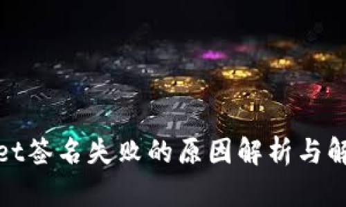 tpwallet签名失败的原因解析与解决方案
