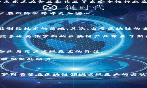 俄罗斯区块链机构概述

俄罗斯区块链机构是指在俄罗斯境内成立的，专注于区块链技术的开发、应用和推广的各种组织和企业。这些机构涵盖了政府、私营企业、科研机构以及非营利组织，致力于有效利用区块链技术解决各类问题，包括金融交易的透明性、安全性，以及数据管理的效率等。近年来，随着数字经济的快速发展，区块链技术逐渐成为了俄罗斯经济转型的重要组成部分。

背景与发展历程

区块链作为一种新兴的去中心化技术，最初是作为比特币的基础平台而被世人所知。然而，随着人们对其应用潜力的不断挖掘，各国开始关注并投资于区块链技术的研究和发展。俄罗斯在这方面也不甘示弱。从2014年起，俄罗斯政府便开始积极探索区块链技术，包括成立专门的研究机构，制定相关政策法规，意在引导和规范区块链市场的发展。

2018年，俄罗斯政府通过了《数字金融资产法》，这一法律的通过不仅为区块链相关的企业提供了法律保障，同时也为数字资产的交易提供了正规的市场渠道。由此，越来越多的区块链企业如雨后春笋般涌现，推动了当地区块链产业的快速发展。

俄罗斯区块链机构的类型

在俄罗斯，区块链机构主要可以分为以下几类：

ul
    listrong政府机构：/strong 这些机构主要负责区块链相关政策的制定和实施，如国家数字经济发展部等。/li
    listrong金融机构：/strong 许多银行和金融机构开始利用区块链技术提升自身的服务效率和安全性，如俄罗斯联邦储备银行。/li
    listrong科技公司：/strong 一些科技企业和初创公司专注于区块链技术的开发，比如ZEBEDEE、Bankex等。/li
    listrong学术机构：/strong 各大高校和研究机构也在积极探索区块链的应用，开展相关研究。/li
/ul

俄罗斯区块链机构的主要应用

在实际应用中，俄罗斯的区块链机构已将该技术应用于多个领域，取得了一定的成果：

h4金融领域/h4
俄罗斯的金融机构积极探索区块链技术，以提高交易的透明度、安全性和效率。许多银行开始试点应用基于区块链的支付系统，通过智能合约实现自动化交易，降低了人为干预的风险。而且，基于区块链的跨境支付系统也在不断发展，助推国际贸易的便利化。

h4供应链管理/h4
区块链技术的去中心化特性使其在供应链管理中的应用尤为广泛。通过在区块链上记录每一笔交易，企业能够实现对原材料来源及流转过程的全面追踪，这一点尤其在食品和药品等高安全性行业显得格外重要。

h4身份验证/h4
俄罗斯的一些初创公司正致力于利用区块链技术提升身份验证的效率与安全性。通过区块链，用户的信息能够得到更好的保护，减少了身份盗用的风险，使用户在网络世界中更加安心。

区块链技术的挑战与机遇

尽管俄罗斯区块链产业发展迅速，但也面临着诸多挑战。首先是技术本身的复杂性，区块链技术在实施过程中需要专业的技术人才，现阶段此类人才的不足可能制约技术的落地。其次，由于区块链的去中心化特性，一些地方政府或监管机构可能会对其产生抵触情绪，导致政策法规的不确定性。

然而，机遇也同样存在。随着俄罗斯加速数字经济的转型，区块链技术作为一种创新的解决方案，能有效提升行业效率，推动各行各业的变革。此外，国际合作的增多也为俄罗斯的区块链产业带来了新机遇，许多跨国企业已开始寻求与俄罗斯区块链机构的合作，进一步推动了技术的共享与发展。

未来展望

展望未来，俄罗斯区块链机构的发展将继续沿着数字化、智能化的方向推进。随着5G、人工智能等新兴技术的融合，区块链将进一步被应用于更多的场景，帮助企业与用户实现更高的价值。

同时，政府对区块链的支持政策将继续落实，营造良好的发展环境。通过与国际市场的接轨，俄罗斯有望在全球区块链生态中占据一席之地，为经济的转型升级提供新的动力。

总结

整体来看，俄罗斯区块链机构的发展在国家的积极推动和技术进步的双重作用下，正处于一个蓬勃发展的阶段。尽管面临着挑战，但通过不断的创新与合作，俄罗斯有望在区块链领域实现更大的突破。未来，区块链将在俄罗斯的各个领域扮演越来越重要的角色，为社会经济的发展注入新动力。

深入了解俄罗斯区块链机构的多元类型与前景