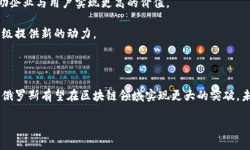 俄罗斯区块链机构概述

俄罗斯区块链机构是指在俄罗斯境内成立的，专注于区块链技术的开发、应用和推广的各种组织和企业。这些机构涵盖了政府、私营企业、科研机构以及非营利组织，致力于有效利用区块链技术解决各类问题，包括金融交易的透明性、安全性，以及数据管理的效率等。近年来，随着数字经济的快速发展，区块链技术逐渐成为了俄罗斯经济转型的重要组成部分。

背景与发展历程

区块链作为一种新兴的去中心化技术，最初是作为比特币的基础平台而被世人所知。然而，随着人们对其应用潜力的不断挖掘，各国开始关注并投资于区块链技术的研究和发展。俄罗斯在这方面也不甘示弱。从2014年起，俄罗斯政府便开始积极探索区块链技术，包括成立专门的研究机构，制定相关政策法规，意在引导和规范区块链市场的发展。

2018年，俄罗斯政府通过了《数字金融资产法》，这一法律的通过不仅为区块链相关的企业提供了法律保障，同时也为数字资产的交易提供了正规的市场渠道。由此，越来越多的区块链企业如雨后春笋般涌现，推动了当地区块链产业的快速发展。

俄罗斯区块链机构的类型

在俄罗斯，区块链机构主要可以分为以下几类：

ul
    listrong政府机构：/strong 这些机构主要负责区块链相关政策的制定和实施，如国家数字经济发展部等。/li
    listrong金融机构：/strong 许多银行和金融机构开始利用区块链技术提升自身的服务效率和安全性，如俄罗斯联邦储备银行。/li
    listrong科技公司：/strong 一些科技企业和初创公司专注于区块链技术的开发，比如ZEBEDEE、Bankex等。/li
    listrong学术机构：/strong 各大高校和研究机构也在积极探索区块链的应用，开展相关研究。/li
/ul

俄罗斯区块链机构的主要应用

在实际应用中，俄罗斯的区块链机构已将该技术应用于多个领域，取得了一定的成果：

h4金融领域/h4
俄罗斯的金融机构积极探索区块链技术，以提高交易的透明度、安全性和效率。许多银行开始试点应用基于区块链的支付系统，通过智能合约实现自动化交易，降低了人为干预的风险。而且，基于区块链的跨境支付系统也在不断发展，助推国际贸易的便利化。

h4供应链管理/h4
区块链技术的去中心化特性使其在供应链管理中的应用尤为广泛。通过在区块链上记录每一笔交易，企业能够实现对原材料来源及流转过程的全面追踪，这一点尤其在食品和药品等高安全性行业显得格外重要。

h4身份验证/h4
俄罗斯的一些初创公司正致力于利用区块链技术提升身份验证的效率与安全性。通过区块链，用户的信息能够得到更好的保护，减少了身份盗用的风险，使用户在网络世界中更加安心。

区块链技术的挑战与机遇

尽管俄罗斯区块链产业发展迅速，但也面临着诸多挑战。首先是技术本身的复杂性，区块链技术在实施过程中需要专业的技术人才，现阶段此类人才的不足可能制约技术的落地。其次，由于区块链的去中心化特性，一些地方政府或监管机构可能会对其产生抵触情绪，导致政策法规的不确定性。

然而，机遇也同样存在。随着俄罗斯加速数字经济的转型，区块链技术作为一种创新的解决方案，能有效提升行业效率，推动各行各业的变革。此外，国际合作的增多也为俄罗斯的区块链产业带来了新机遇，许多跨国企业已开始寻求与俄罗斯区块链机构的合作，进一步推动了技术的共享与发展。

未来展望

展望未来，俄罗斯区块链机构的发展将继续沿着数字化、智能化的方向推进。随着5G、人工智能等新兴技术的融合，区块链将进一步被应用于更多的场景，帮助企业与用户实现更高的价值。

同时，政府对区块链的支持政策将继续落实，营造良好的发展环境。通过与国际市场的接轨，俄罗斯有望在全球区块链生态中占据一席之地，为经济的转型升级提供新的动力。

总结

整体来看，俄罗斯区块链机构的发展在国家的积极推动和技术进步的双重作用下，正处于一个蓬勃发展的阶段。尽管面临着挑战，但通过不断的创新与合作，俄罗斯有望在区块链领域实现更大的突破。未来，区块链将在俄罗斯的各个领域扮演越来越重要的角色，为社会经济的发展注入新动力。

深入了解俄罗斯区块链机构的多元类型与前景