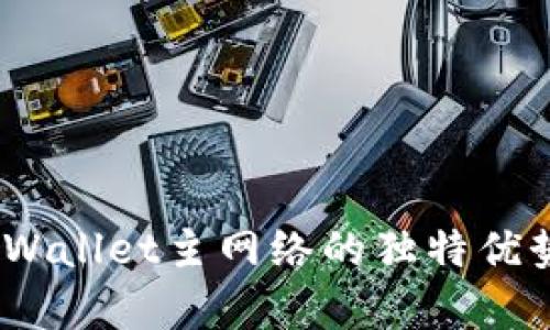 币安ETH TPWallet主网络的独特优势与应用前景