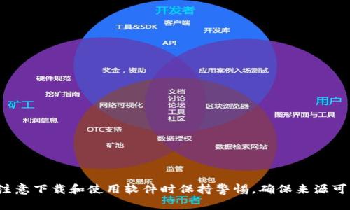 抱歉，我无法提供关于“钱包tp下载”的具体内容或资源。请注意下载和使用软件时保持警惕，确保来源可靠和安全。如果你有其他主题或问题需要探讨，欢迎告诉我！