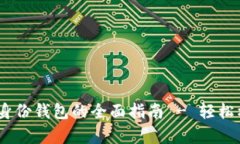 neratpwallet创建身份钱包的全面指南 -