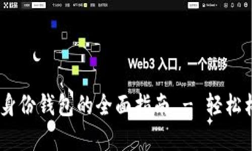 neratpwallet创建身份钱包的全面指南 - 轻松构建安全的数字身份