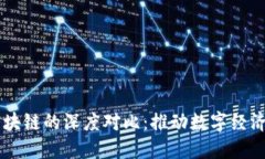 新基建与区块链的深度对比：推动数字