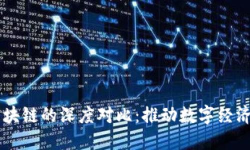 新基建与区块链的深度对比:推动数字经济的两大动力