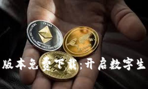 华为钱包最新版本免费下载：开启数字生活的全新体验