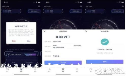 华为钱包最新版本免费下载：开启数字生活的全新体验