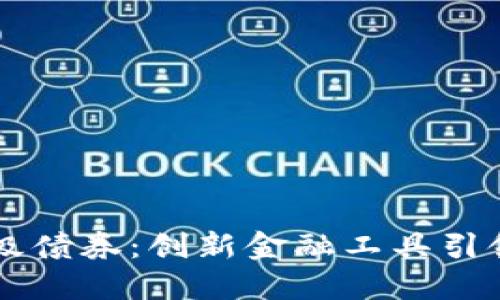 区块链二级债券:创新金融工具引领投资未来