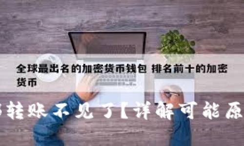 TPWallet内部转账不见了?详解可能原因及解决方案