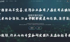 区块链技术作为近年来备受关注的创新