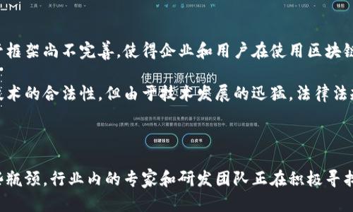 区块链技术作为近年来备受关注的创新，尽管前景广阔，却依然面临着许多瓶颈和挑战。以下是区块链的三大主要瓶颈。

1. 可扩展性瓶颈

可扩展性是区块链技术推动大规模应用的关键因素之一。当前，许多区块链平台在交易处理速度和网络处理能力上存在限制。例如，比特币和以太坊等公共链在高峰期交易拥堵，导致交易延迟和费用上升。这对于日益增长的用户需求来说，显得尤为棘手。

这种瓶颈的根源在于区块链的去中心化特性。为了确保区块链网络的安全性，每个节点都需对所有交易进行验证。这使得网络的吞吐量受限，导致在用户激增时，系统容易瘫痪。因此，如何提高区块链的交易速度和能力，以及确保安全性，是当前技术研发的重点之一。

2. 能源消耗瓶颈

区块链，尤其是采用工作量证明（PoW）机制的网络，如比特币，面临着巨大的能源消耗问题。为了验证交易并维护网络安全，矿工需要进行大量的计算，这导致了高昂的电力消耗和对环境的影响。

这一点在全球气候变化的背景下，受到越来越多的关注。许多企业和个人对区块链技术的可持续性表示担忧。为了解决这一问题，许多新兴的共识机制，如权益证明（PoS）等，逐渐受到关注。这些新机制旨在降低能耗，使区块链技术在环境友好的方向上得以发展。

3. 监管与法律瓶颈

随着区块链技术的快速发展，各国政府开始关注其潜在的风险与机遇。然而，由于区块链的去中心化特性与传统监管体系的矛盾，法律和监管框架尚不完善，使得企业和用户在使用区块链技术时面临不确定性。

例如，加密货币的法律地位在世界各国差异巨大，这导致了企业在国际交易时的合规问题。许多国家正在努力制定相关法规，以确保区块链技术的合法性，但由于技术发展的迅猛，法律法规的滞后性使得相关政策的执行面临挑战。

总结

尽管区块链技术具有去中心化、安全性及透明性等优点，但其可扩展性、能源消耗和监管法律的问题依然制约着其推广与应用。为了解决这些瓶颈，行业内的专家和研发团队正在积极寻找创新的解决方案。从新的共识机制到灵活的法律框架，如何在兼顾安全和效率的前提下，推动区块链技术的发展，仍需我们不断探索与努力。