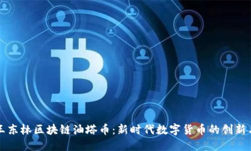 揭秘王东林区块链油塔币:新时代数字货币的创新与应用