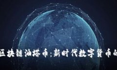 揭秘王东林区块链油塔币：新时代数字