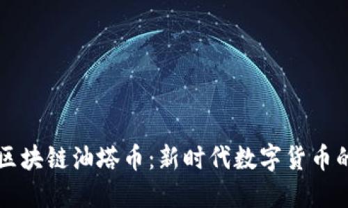 揭秘王东林区块链油塔币:新时代数字货币的创新与应用