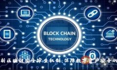 深度解析区块链安全审查机制：保障数
