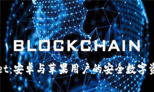 TPWallet:安卓与苹果用户的安全数字资产管家