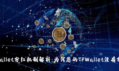 TPWallet分红机制解析:为何您的TPWallet没有分红?