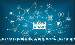 TPWallet分红机制解析：为何您的TPWall