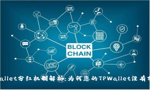 TPWallet分红机制解析:为何您的TPWallet没有分红?