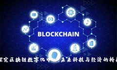 探究区块链数字化中心：未来科技与经