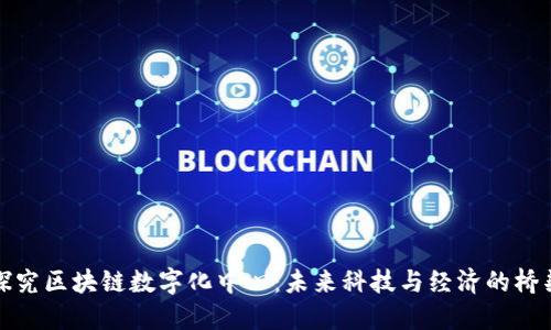 探究区块链数字化中心:未来科技与经济的桥梁