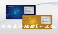 tpwallet如何查看币地址？一文教你轻松
