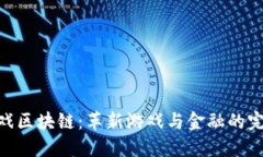 金融游戏区块链：革新游戏与金融的完