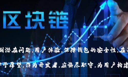 区块链钱包的测试用例是指为了确保区块链钱包功能正常、性能稳定和安全可靠，而进行的一系列测试场景和方案。这些测试用例可以帮助开发者识别潜在问题，确保用户在使用钱包时的体验良好。以下是相关内容的详细说明：

1. 区块链钱包概述

区块链钱包是用于存储、发送和接收各种加密货币的应用程序或硬件设备。它们通常与区块链网络进行交互，用于管理数字资产。现如今，随着加密货币的迅速发展，越来越多的人开始使用区块链钱包，因此保证其安全性和功能性变得尤为重要。

2. 测试用例的重要性

在软件开发的每一个阶段，测试扮演着至关重要的角色。对于区块链钱包来说，测试用例不仅可以帮助识别漏洞，还可以确保钱包的用户界面友好，交易处理快速且准确。而且，随着技术的不断进步，新功能的加入也会引入新的挑战。因此，定期更新和审查测试用例是确保区块链钱包质量最重要的方面之一。

3. 常见的区块链钱包测试用例

以下是一些常见的区块链钱包测试用例，涉及功能测试、安全测试、性能测试等方面：

ul
    li登录和注册功能测试 - 验证用户能否成功注册和登录，并检查密码加密的安全性。/li
    li资产存储功能测试 - 确保用户的资产能够正确存储和显示，包括余额的准确性。/li
    li发送和接收功能测试 - 测试用户在各种网络条件下发送和接收加密货币的能力，确保交易速度和可靠性。/li
    li交易历史和记录功能 - 确认用户能够查看详细的交易历史记录，包括时间、金额和状态等信息。/li
    li安全性测试 - 包括多重签名、二次验证及数据加密等安全措施的有效性测试。/li
    li恢复功能测试 - 确保用户能够使用备份助记词或私钥成功恢复钱包。/li
    li用户界面及用户体验测试 - 确保界面直观易用，操作流畅，没有明显的使用障碍。/li
/ul

4. 安全性测试用例

安全性是区块链钱包最重要的考量因素之一。测试用例应该包括以下内容：

ul
    li模拟各种攻击场景 - 例如，SQL注入、跨站脚本攻击（XSS）等，以检查系统的防护能力。/li
    li密码强度测试 - 检查用户设置的密码是否符合安全标准。/li
    li私钥和助记词存储安全性 - 验证私钥和助记词的存储方式是否安全，例如是否使用了硬件加密。/li
    li权限管理测试 - 确保不同角色的用户只能访问其授权查看的信息，避免数据泄露。/li
/ul

5. 性能测试用例

区块链钱包的性能测试核心在于其响应时间和处理能力。下面是一些具体的性能测试用例：

ul
    li高并发交易测试 - 模拟多用户在短时间内进行交易，以测试系统的承载能力。/li
    li交易验证速度 - 在不同网络条件下测试交易的确认时间，确保其满足用户需要。/li
    li应用启动时间测试 - 测试钱包应用从启动到用户可以进行操作的时间。/li
/ul

6. 用户体验测试

无论区块链钱包在功能上多么强大，用户体验的优劣直接影响到用户的使用意愿。以下是一些可以考虑的用户体验相关测试用例：

ul
    li界面可用性测试 - 评估用户界面的友好程度，是否能快速找到所需功能。/li
    li交互反馈测试 - 在用户进行操作时，应用是否能给出适当的反馈信息，让用户了解操作的状态。/li
    li多语言支持测试 - 检查应用的多语言功能是否完善，以便全球用户都能顺利使用。/li
/ul

7. 数据准确性和一致性测试

作为财务管理工具，区块链钱包必须确保数据准确性和一致性。相关测试用例包括：

ul
    li余额计算测试 - 确保用户余额在交易后能正确更新，且无任何延迟或错误。/li
    li记录一致性测试 - 不同设备和平台上的交易历史是否保持一致。/li
    li恢复流程测试 - 检查用户通过助记词或私钥恢复钱包时，资产是否能完整恢复。/li
/ul

8. 测试适用的工具和技术

为了高效开展以上各类测试，使用合适的工具和技术将大大提高效率。常见的测试工具包括：

ul
    li自动化测试工具 - 如 Selenium，可以用来自动执行前端的功能测试。/li
    liAPI 测试工具 - 如 Postman，用于测试钱包的后端API接口，确保其功能正常。/li
    li负载测试工具 - 如 JMeter，用于模拟高并发环境下的性能测试。/li
/ul

9. 最后总结

区块链钱包的测试用例设计是一个全面的工作，需要综合考虑功能、安全、性能和用户体验等多个方面。通过制定详尽且科学的测试用例，开发团队能够识别潜在问题，用户体验，保障钱包的安全性。在不断演进的加密货币市场中，确保钱包自身的质量和安全，将直接影响到用户的满意度和信任度，因此，重视测试工作，制定合理的测试用例方案，至关重要。

在这一快速发展的领域，只有适应变化，不断完善，才能够在竞争中立于不败之地。区块链钱包的用户因为其数字资产安全的隐忧而对钱包的功能与性能寄予厚望，作为开发者，应恪尽职守，为用户构建真正值得信赖的数字资产管理工具。