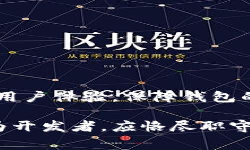 区块链钱包的测试用例是指为了确保区块链钱包功能正常、性能稳定和安全可靠，而进行的一系列测试场景和方案。这些测试用例可以帮助开发者识别潜在问题，确保用户在使用钱包时的体验良好。以下是相关内容的详细说明：

1. 区块链钱包概述

区块链钱包是用于存储、发送和接收各种加密货币的应用程序或硬件设备。它们通常与区块链网络进行交互，用于管理数字资产。现如今，随着加密货币的迅速发展，越来越多的人开始使用区块链钱包，因此保证其安全性和功能性变得尤为重要。

2. 测试用例的重要性

在软件开发的每一个阶段，测试扮演着至关重要的角色。对于区块链钱包来说，测试用例不仅可以帮助识别漏洞，还可以确保钱包的用户界面友好，交易处理快速且准确。而且，随着技术的不断进步，新功能的加入也会引入新的挑战。因此，定期更新和审查测试用例是确保区块链钱包质量最重要的方面之一。

3. 常见的区块链钱包测试用例

以下是一些常见的区块链钱包测试用例，涉及功能测试、安全测试、性能测试等方面：

ul
    li登录和注册功能测试 - 验证用户能否成功注册和登录，并检查密码加密的安全性。/li
    li资产存储功能测试 - 确保用户的资产能够正确存储和显示，包括余额的准确性。/li
    li发送和接收功能测试 - 测试用户在各种网络条件下发送和接收加密货币的能力，确保交易速度和可靠性。/li
    li交易历史和记录功能 - 确认用户能够查看详细的交易历史记录，包括时间、金额和状态等信息。/li
    li安全性测试 - 包括多重签名、二次验证及数据加密等安全措施的有效性测试。/li
    li恢复功能测试 - 确保用户能够使用备份助记词或私钥成功恢复钱包。/li
    li用户界面及用户体验测试 - 确保界面直观易用，操作流畅，没有明显的使用障碍。/li
/ul

4. 安全性测试用例

安全性是区块链钱包最重要的考量因素之一。测试用例应该包括以下内容：

ul
    li模拟各种攻击场景 - 例如，SQL注入、跨站脚本攻击（XSS）等，以检查系统的防护能力。/li
    li密码强度测试 - 检查用户设置的密码是否符合安全标准。/li
    li私钥和助记词存储安全性 - 验证私钥和助记词的存储方式是否安全，例如是否使用了硬件加密。/li
    li权限管理测试 - 确保不同角色的用户只能访问其授权查看的信息，避免数据泄露。/li
/ul

5. 性能测试用例

区块链钱包的性能测试核心在于其响应时间和处理能力。下面是一些具体的性能测试用例：

ul
    li高并发交易测试 - 模拟多用户在短时间内进行交易，以测试系统的承载能力。/li
    li交易验证速度 - 在不同网络条件下测试交易的确认时间，确保其满足用户需要。/li
    li应用启动时间测试 - 测试钱包应用从启动到用户可以进行操作的时间。/li
/ul

6. 用户体验测试

无论区块链钱包在功能上多么强大，用户体验的优劣直接影响到用户的使用意愿。以下是一些可以考虑的用户体验相关测试用例：

ul
    li界面可用性测试 - 评估用户界面的友好程度，是否能快速找到所需功能。/li
    li交互反馈测试 - 在用户进行操作时，应用是否能给出适当的反馈信息，让用户了解操作的状态。/li
    li多语言支持测试 - 检查应用的多语言功能是否完善，以便全球用户都能顺利使用。/li
/ul

7. 数据准确性和一致性测试

作为财务管理工具，区块链钱包必须确保数据准确性和一致性。相关测试用例包括：

ul
    li余额计算测试 - 确保用户余额在交易后能正确更新，且无任何延迟或错误。/li
    li记录一致性测试 - 不同设备和平台上的交易历史是否保持一致。/li
    li恢复流程测试 - 检查用户通过助记词或私钥恢复钱包时，资产是否能完整恢复。/li
/ul

8. 测试适用的工具和技术

为了高效开展以上各类测试，使用合适的工具和技术将大大提高效率。常见的测试工具包括：

ul
    li自动化测试工具 - 如 Selenium，可以用来自动执行前端的功能测试。/li
    liAPI 测试工具 - 如 Postman，用于测试钱包的后端API接口，确保其功能正常。/li
    li负载测试工具 - 如 JMeter，用于模拟高并发环境下的性能测试。/li
/ul

9. 最后总结

区块链钱包的测试用例设计是一个全面的工作，需要综合考虑功能、安全、性能和用户体验等多个方面。通过制定详尽且科学的测试用例，开发团队能够识别潜在问题，用户体验，保障钱包的安全性。在不断演进的加密货币市场中，确保钱包自身的质量和安全，将直接影响到用户的满意度和信任度，因此，重视测试工作，制定合理的测试用例方案，至关重要。

在这一快速发展的领域，只有适应变化，不断完善，才能够在竞争中立于不败之地。区块链钱包的用户因为其数字资产安全的隐忧而对钱包的功能与性能寄予厚望，作为开发者，应恪尽职守，为用户构建真正值得信赖的数字资产管理工具。