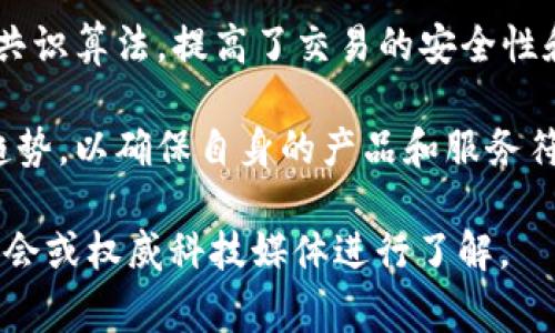 截至2023年10月，华为在区块链领域的最新动态常常引起广泛关注。以下是一些可能与华为区块链相关的最新新闻摘要，供您参考：

1. **区块链技术的商用化**：华为继续推动区块链技术的商用化，其目标是将区块链应用于供应链管理、金融服务、数字身份等多个领域。通过与不同的行业合作伙伴合作，华为展示了如何利用区块链提升透明度和效率。

2. **新产品发布**：近期，华为可能推出了新的区块链产品或服务，包括专门针对企业客户的区块链平台。这些新产品旨在帮助企业更好地集成区块链技术，以实现业务的数字化转型。

3. **合作与生态建设**：华为可能与其他科技公司或政府机构建立新的合作关系，共同研发更先进的区块链解决方案。这种合作不仅促进了技术交流，也推动了行业的生态建立。

4. **技术创新和研发**：华为在区块链技术的研发上可能取得了一些创新突破。比如，改进了共识算法，提高了交易的安全性和效率，或者提升了区块链的可扩展性。

5. **政策与监管**：随着区块链技术的发展，华为也在关注各国对区块链和加密货币的政策趋势，以确保自身的产品和服务符合监管要求，并为客户提供合规建议。

如果您需要更多具体的新闻详情或某一领域的深入分析，可以访问华为的官方网站、新闻发布会或权威科技媒体进行了解。