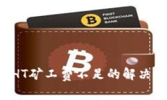 TPWallet HT矿工费不足的解决方案及技巧