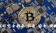 TPWallet 兑换流程完全指南：快速、安全