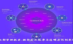 区块链内部管理技术：提升企业效率与
