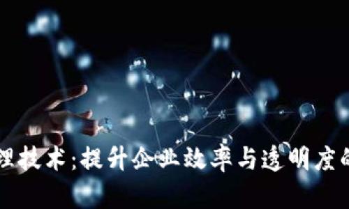 区块链内部管理技术:提升企业效率与透明度的创新解决方案