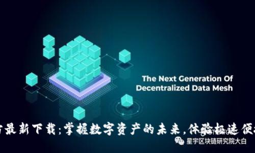TPWallet官方最新下载:掌握数字资产的未来,体验极速便捷的交易服务