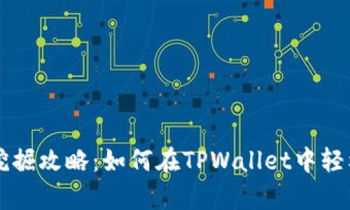 TPWallet新矿挖掘攻略:如何在TPWallet中轻松开启挖矿之旅