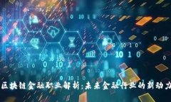 区块链金融职业解析：未来金融行业的