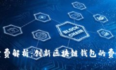 TPWallet能量费解析：创新区块链钱包的
