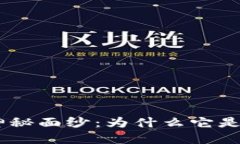 揭开MSCC区块链的神秘面纱：为什么它