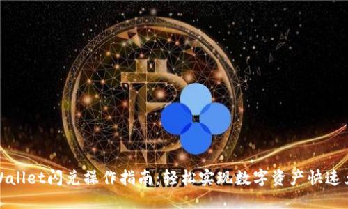 TPWallet闪兑操作指南:轻松实现数字资产快速兑换