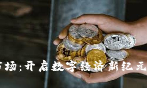 区块链应用市场:开启数字经济新纪元的革命性平台