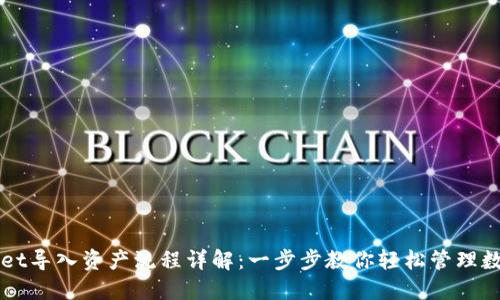TPWallet导入资产流程详解:一步步教你轻松管理数字资产