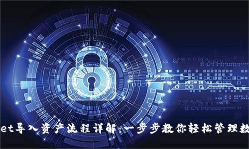 TPWallet导入资产流程详解:一步步教你轻松管理数字资产