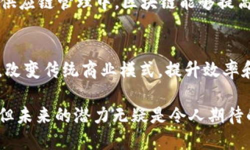 区块链的概念和技术始于2008年。以下是关于区块链历史的简要概述：

1. 区块链的起源
区块链的核心理念最早出现在2008年，当时一位名为中本聪（Satoshi Nakamoto）的匿名个体或团队发布了一篇题为《比特币：一种点对点的电子现金系统》的白皮书。在这篇白皮书中，中本聪提出了一种去中心化的数字货币——比特币，并详细描述了为了实现这一目标所需的底层技术，这就是区块链。

2. 区块链的演变
区块链初始的目的在于支持比特币的交易。但随着时间的推移，人们意识到区块链技术的潜力远不止于此。2014年，以太坊的推出标志着区块链进入了一个全新的时代。以太坊不仅仅是数字货币，它引入了智能合约（Smart Contracts）的概念，使得开发者能在其区块链上构建去中心化的应用程序（DApps）。

3. 区块链的技术架构
区块链技术的架构可以分为几个层次，包括网络层、协议层、数据层和应用层。网络层负责节点之间的通讯，协议层定义了交易规则和共识机制，数据层则保存所有区块信息，而应用层是用户可以直接交互的界面。每一个层次都对于整个区块链的性能和安全性至关重要。

4. 区块链的应用场景
如今，区块链的应用已广泛扩展到金融、供应链管理、医疗健康、物联网等多个领域。在金融领域，区块链技术被用于跨境支付和资产管理；在供应链管理中，区块链能够提高透明度和追溯性；而在医疗健康领域，区块链可以用于保护患者的隐私和安全共享医疗数据。

5. 未来展望
展望未来，区块链技术将继续发展，技术的落地应用也将更加广泛。随着技术的成熟和政策的逐步完善，区块链有望在许多行业中实现突破，改变传统商业模式，提升效率和安全性。与此同时，公众对区块链技术的认识和接受度也将持续提高，推动我们朝着一个更加去中心化、透明和信任的生态系统迈进。

区块链作为一种革命性的技术，改变了我们的交易方式和数据管理方式，也为各行各业带来了巨大的变革。虽然它的发展还处于初期阶段，但未来的潜力无疑是令人期待的。