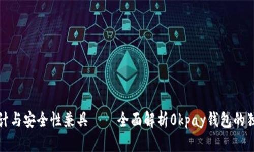 创新设计与安全性兼具——全面解析0kpay钱包的独特优势