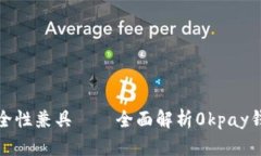 创新设计与安全性兼具——全面解析