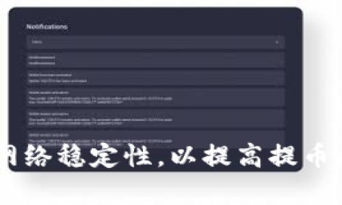 抹茶提币到tpwallet需要多长时间？全面解析与用户体验

抹茶, 提币, tpwallet, 加密货币/guanjianci

引言
随着加密货币市场的发展，越来越多的用户开始接触和使用不同的数字资产交易平台。其中，抹茶作为一种受欢迎的交易所，吸引了大量的用户。而在这个过程中，提币（即将资产转移到外部钱包）是一个至关重要的环节。因此，许多用户关心的问题就是：抹茶提币到tpwallet需要多长时间？

抹茶平台概述
抹茶（MEXC）是一家提供多种加密资产交易的综合性平台，用户可以在这里进行交易、质押和提币等操作。抹茶以其安全性、交易对的多样性以及用户友好的界面赢得了用户的认可。然而，用户在提币时，常常会因为速度问题而产生疑问。

tpwallet介绍
tpwallet是一款移动端和桌面端兼容的钱包应用，致力于为用户提供安全、便捷的数字资产存储和管理服务。它支持多种主流币种，并以良好的用户体验著称。许多用户选择将抹茶上的资产提到tpwallet，因为他们希望在更安全的环境中管理自己的数字资产。

抹茶提币的流程
在了解提币所需的时间之前，首先我们需要明白抹茶提币的基本流程。如下：
ol
    li登录账户：用户需要登录自己的抹茶账户。/li
    li进入资产页面：在账户页面找到资产选项，点击进入。/li
    li选择提币：在资产页面找到要提币的数字资产，点击提币按钮。/li
    li输入提币信息：填写tpwallet的地址、提币数量等相关信息。/li
    li确认提币：检查所有信息无误后，确认提币。这通常需要进行二次验证，例如短信验证码或Google认证。/li
/ol

提币时间因素分析
提币时间的长短受多个因素的影响，具体分析如下：
ul
    listrong区块链网络的繁忙程度：/strong提币实际上是区块链上的一次转账操作。当区块链网络繁忙时，交易的确认速度自然会变慢，导致提币延迟。各个币种的区块链网络可能在不同时间段内存在不同的繁忙情况，这也是造成提币时间长短差异的主要原因之一。/li
    listrong抹茶的处理时间：/strong在提交提币申请后，抹茶平台需要时间审核和处理请求。通常情况下，抹茶的处理速度较快，但在高峰时段，审核时间可能会有所延长。/li
    listrong提币币种的特性：/strong不同的数字资产，其区块链的确认时间和手续费也有所不同。例如，比特币的确认时间通常较长，而以太坊相对较快。/li
    listrong安全审核机制：/strong为了保障用户资产的安全，抹茶平台会采用一定的安全审核机制。在某些情况下，如果系统检测到异常活动，提币时间可能会延长，这是为了保护用户的利益。/li
/ul

抹茶提币预计时间
具体而言，抹茶提币到tpwallet的时间一般在几分钟至几个小时之间，具体时间因上述因素而异。在正常情况下，大多数用户能在30分钟内完成提币，而在网络拥堵或平台繁忙的情况下，可能需要1-2小时，甚至更长时间。因此，用户在进行提币操作时，最好预留足够的时间，避免因时间紧迫而产生焦虑。

如何提高提币速度
为了提高抹茶提币到tpwallet的速度，用户可以考虑以下几个方面：
ul
    listrong选择合适的提币时间：/strong避免在周末或者节假日进行提币，因为这时网络和交易所的交易量可能会增加。另外，选择在交易高峰期之后进行提币也有助于提高速度。/li
    listrong确保网络稳定：/strong在进行提币操作时，确保网络连接的稳定性。网络不稳定可能会导致提币数据包丢失，增加处理时间。/li
    listrong确认信息的准确性：/strong在申请提币时，确保填写准确的tpwallet地址，以及正确的提币数量。错误的信息可能导致提币延迟，甚至更严重的资产丢失。/li
    listrong使用手续费定价：/strong在某些交易所，用户可以选择支付较高的手续费，加快交易的优先级。这种方式虽然增加了成本，但在紧急需要时可以考虑。/li
/ul

用户的常见疑问
在提币过程中，用户难免会产生一些疑问。以下是一些常见问题的解答：

h4提币失败怎么办？/h4
如果抹茶提币失败，首先，请检查提币信息是否准确，确保tpwallet地址无误。如果信息准确，但依然无法提币，可以联系抹茶的客服团队进行咨询和解决。

h4如何追踪提币状态？/h4
提币申请成功后，抹茶通常会给用户发送确认邮件，并提供交易哈希值。用户可以通过区块链浏览器追踪提币的状态，了解其在区块链上的确认进度。

h4提币有手续费吗？/h4
是的，抹茶提币时会收取一定的手续费。这笔手续费是根据所提币种及区块链网络的情况而定的，用户在提币时可以查看相关信息。

总结
综上所述，抹茶提币到tpwallet的时间通常在几分钟到几个小时之间，受到多种因素的影响。用户在进行提币时应注意时机选择、信息准确性以及网络稳定性，以提高提币的效率。同时，了解相关的常见问题，有助于应对提币过程中可能遇到的各类挑战。希望每位用户都能顺利完成提币操作，安全管理自己的数字资产。