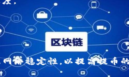 抹茶提币到tpwallet需要多长时间？全面解析与用户体验

抹茶, 提币, tpwallet, 加密货币/guanjianci

引言
随着加密货币市场的发展，越来越多的用户开始接触和使用不同的数字资产交易平台。其中，抹茶作为一种受欢迎的交易所，吸引了大量的用户。而在这个过程中，提币（即将资产转移到外部钱包）是一个至关重要的环节。因此，许多用户关心的问题就是：抹茶提币到tpwallet需要多长时间？

抹茶平台概述
抹茶（MEXC）是一家提供多种加密资产交易的综合性平台，用户可以在这里进行交易、质押和提币等操作。抹茶以其安全性、交易对的多样性以及用户友好的界面赢得了用户的认可。然而，用户在提币时，常常会因为速度问题而产生疑问。

tpwallet介绍
tpwallet是一款移动端和桌面端兼容的钱包应用，致力于为用户提供安全、便捷的数字资产存储和管理服务。它支持多种主流币种，并以良好的用户体验著称。许多用户选择将抹茶上的资产提到tpwallet，因为他们希望在更安全的环境中管理自己的数字资产。

抹茶提币的流程
在了解提币所需的时间之前，首先我们需要明白抹茶提币的基本流程。如下：
ol
    li登录账户：用户需要登录自己的抹茶账户。/li
    li进入资产页面：在账户页面找到资产选项，点击进入。/li
    li选择提币：在资产页面找到要提币的数字资产，点击提币按钮。/li
    li输入提币信息：填写tpwallet的地址、提币数量等相关信息。/li
    li确认提币：检查所有信息无误后，确认提币。这通常需要进行二次验证，例如短信验证码或Google认证。/li
/ol

提币时间因素分析
提币时间的长短受多个因素的影响，具体分析如下：
ul
    listrong区块链网络的繁忙程度：/strong提币实际上是区块链上的一次转账操作。当区块链网络繁忙时，交易的确认速度自然会变慢，导致提币延迟。各个币种的区块链网络可能在不同时间段内存在不同的繁忙情况，这也是造成提币时间长短差异的主要原因之一。/li
    listrong抹茶的处理时间：/strong在提交提币申请后，抹茶平台需要时间审核和处理请求。通常情况下，抹茶的处理速度较快，但在高峰时段，审核时间可能会有所延长。/li
    listrong提币币种的特性：/strong不同的数字资产，其区块链的确认时间和手续费也有所不同。例如，比特币的确认时间通常较长，而以太坊相对较快。/li
    listrong安全审核机制：/strong为了保障用户资产的安全，抹茶平台会采用一定的安全审核机制。在某些情况下，如果系统检测到异常活动，提币时间可能会延长，这是为了保护用户的利益。/li
/ul

抹茶提币预计时间
具体而言，抹茶提币到tpwallet的时间一般在几分钟至几个小时之间，具体时间因上述因素而异。在正常情况下，大多数用户能在30分钟内完成提币，而在网络拥堵或平台繁忙的情况下，可能需要1-2小时，甚至更长时间。因此，用户在进行提币操作时，最好预留足够的时间，避免因时间紧迫而产生焦虑。

如何提高提币速度
为了提高抹茶提币到tpwallet的速度，用户可以考虑以下几个方面：
ul
    listrong选择合适的提币时间：/strong避免在周末或者节假日进行提币，因为这时网络和交易所的交易量可能会增加。另外，选择在交易高峰期之后进行提币也有助于提高速度。/li
    listrong确保网络稳定：/strong在进行提币操作时，确保网络连接的稳定性。网络不稳定可能会导致提币数据包丢失，增加处理时间。/li
    listrong确认信息的准确性：/strong在申请提币时，确保填写准确的tpwallet地址，以及正确的提币数量。错误的信息可能导致提币延迟，甚至更严重的资产丢失。/li
    listrong使用手续费定价：/strong在某些交易所，用户可以选择支付较高的手续费，加快交易的优先级。这种方式虽然增加了成本，但在紧急需要时可以考虑。/li
/ul

用户的常见疑问
在提币过程中，用户难免会产生一些疑问。以下是一些常见问题的解答：

h4提币失败怎么办？/h4
如果抹茶提币失败，首先，请检查提币信息是否准确，确保tpwallet地址无误。如果信息准确，但依然无法提币，可以联系抹茶的客服团队进行咨询和解决。

h4如何追踪提币状态？/h4
提币申请成功后，抹茶通常会给用户发送确认邮件，并提供交易哈希值。用户可以通过区块链浏览器追踪提币的状态，了解其在区块链上的确认进度。

h4提币有手续费吗？/h4
是的，抹茶提币时会收取一定的手续费。这笔手续费是根据所提币种及区块链网络的情况而定的，用户在提币时可以查看相关信息。

总结
综上所述，抹茶提币到tpwallet的时间通常在几分钟到几个小时之间，受到多种因素的影响。用户在进行提币时应注意时机选择、信息准确性以及网络稳定性，以提高提币的效率。同时，了解相关的常见问题，有助于应对提币过程中可能遇到的各类挑战。希望每位用户都能顺利完成提币操作，安全管理自己的数字资产。