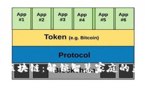 以太家区块链:解锁智慧家庭的未来之钥